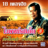 ไวพจน์ เพชรสุพรรณ - ไวพจน์รสเด็ด 3-web